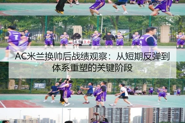 AC米兰换帅后战绩观察：从短期反弹到体系重塑的关键阶段